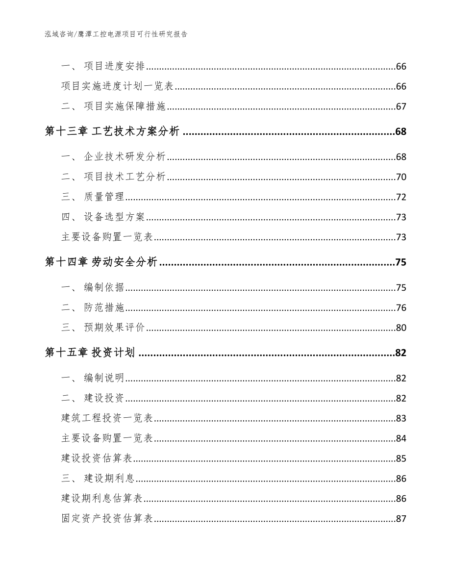 鹰潭工控电源项目可行性研究报告（范文参考）_第5页