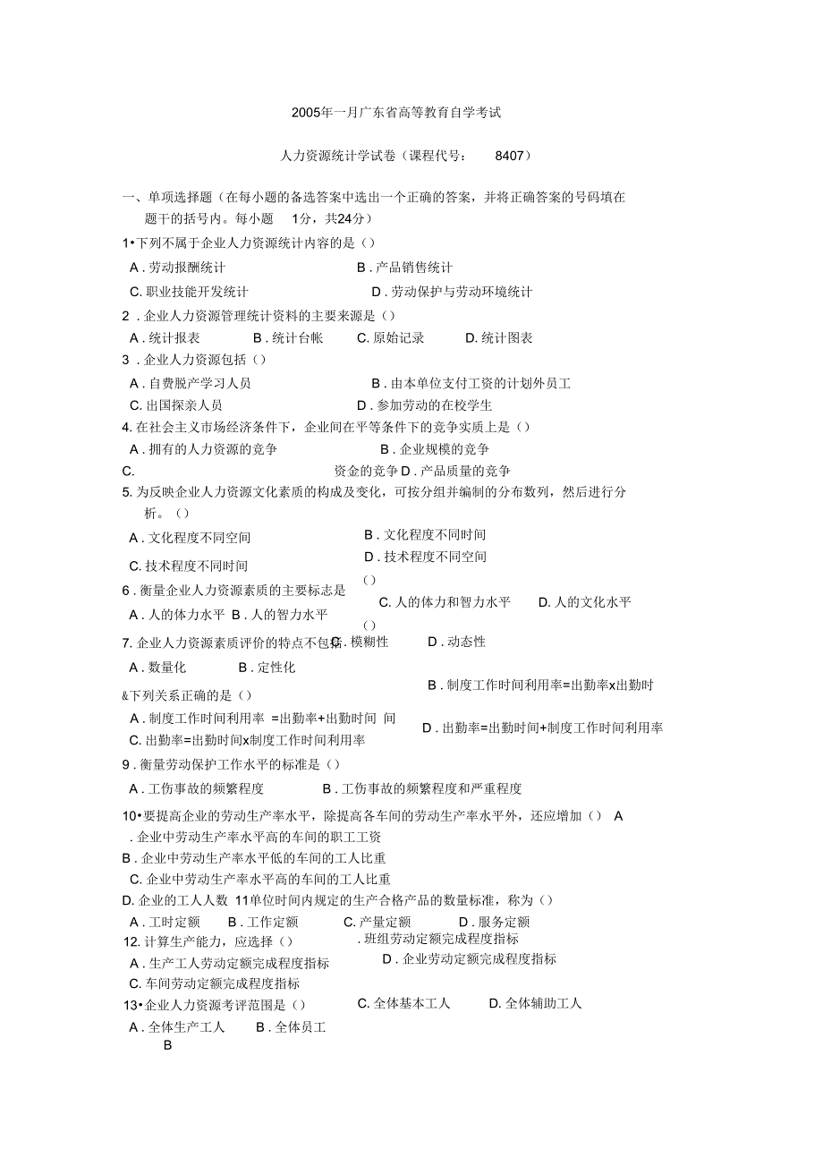 人力资源统计学历年试题卷_第1页