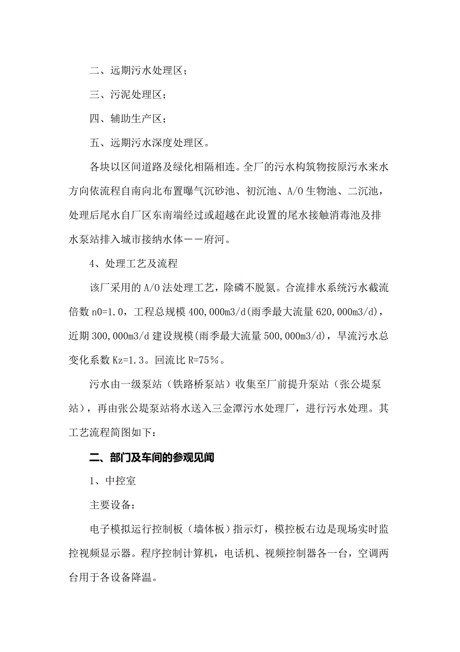 关于污水处理厂的实习报告模板9篇_第2页