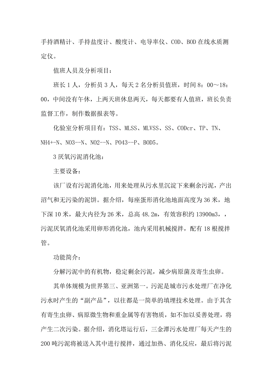 关于污水处理厂的实习报告模板9篇_第4页