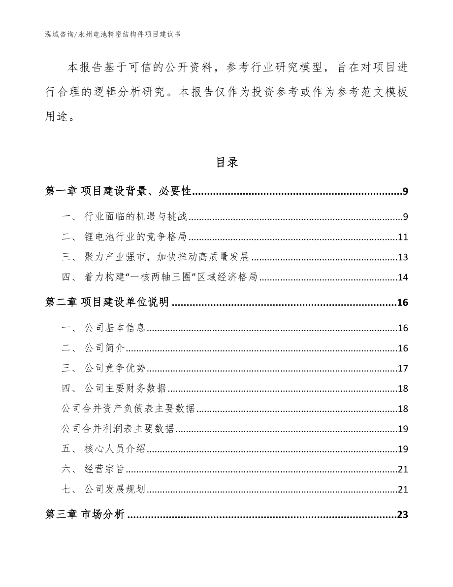 永州电池精密结构件项目建议书（范文参考）_第3页