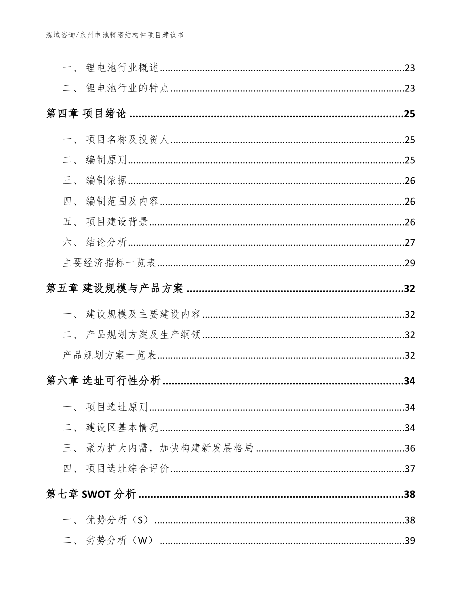 永州电池精密结构件项目建议书（范文参考）_第4页