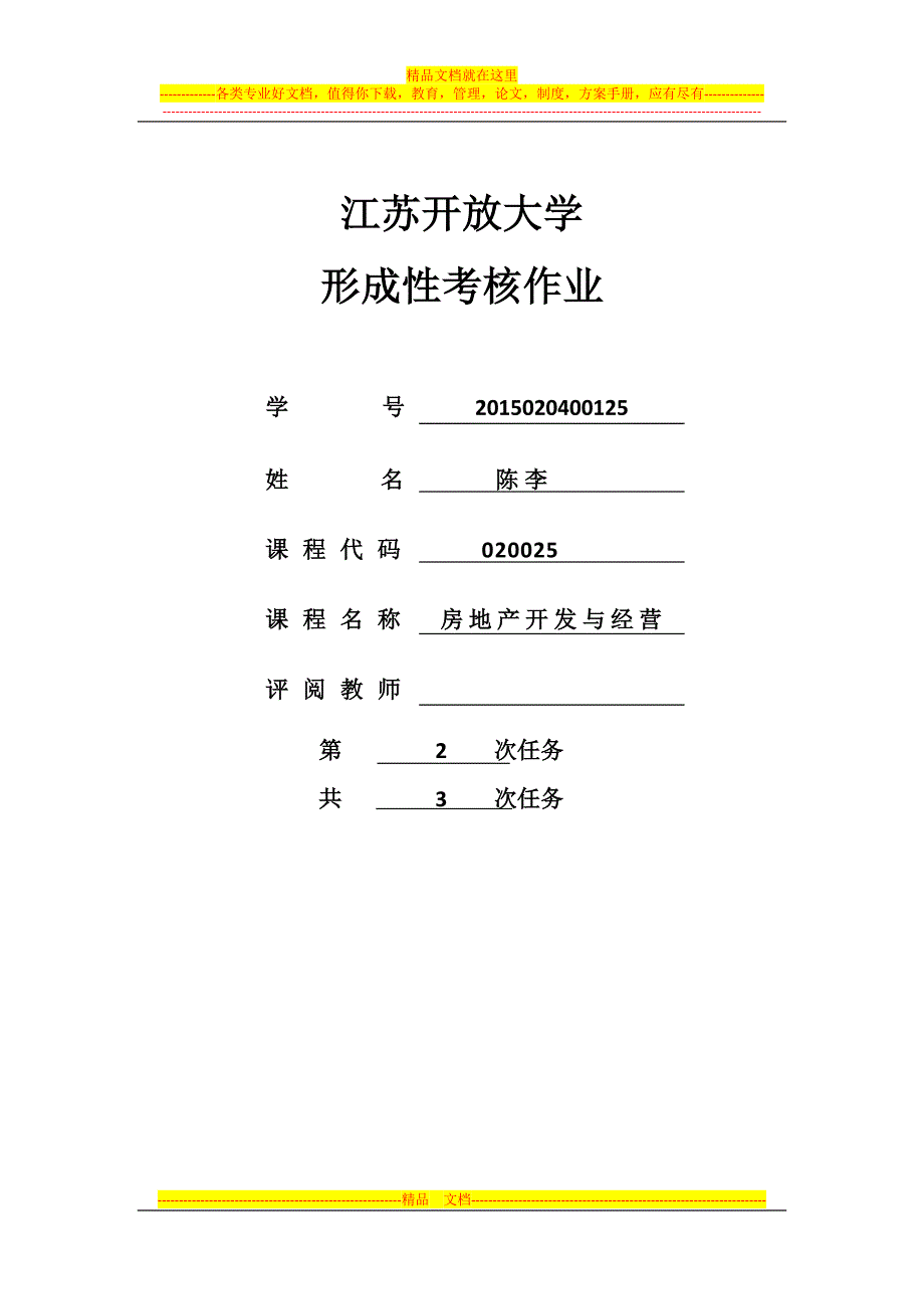 房地产开发和经营第二次考核.doc_第1页