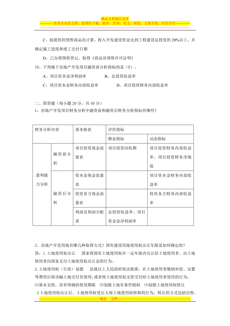 房地产开发和经营第二次考核.doc_第3页