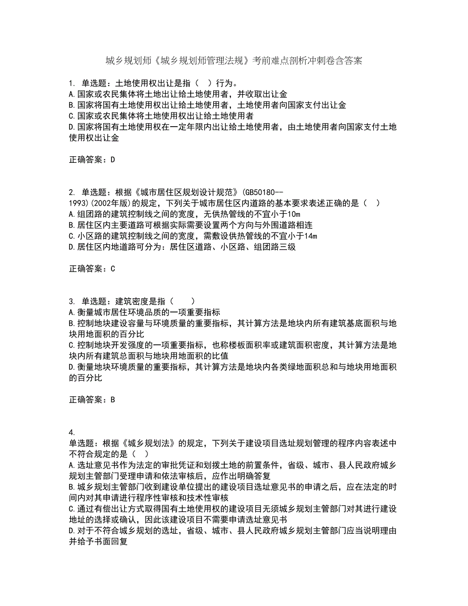 城乡规划师《城乡规划师管理法规》考前难点剖析冲刺卷含答案80_第1页