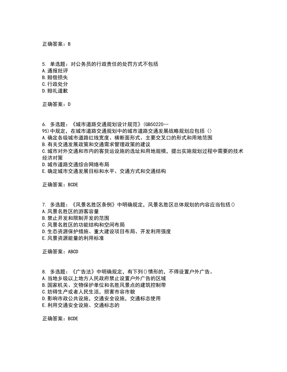 城乡规划师《城乡规划师管理法规》考前难点剖析冲刺卷含答案80_第2页