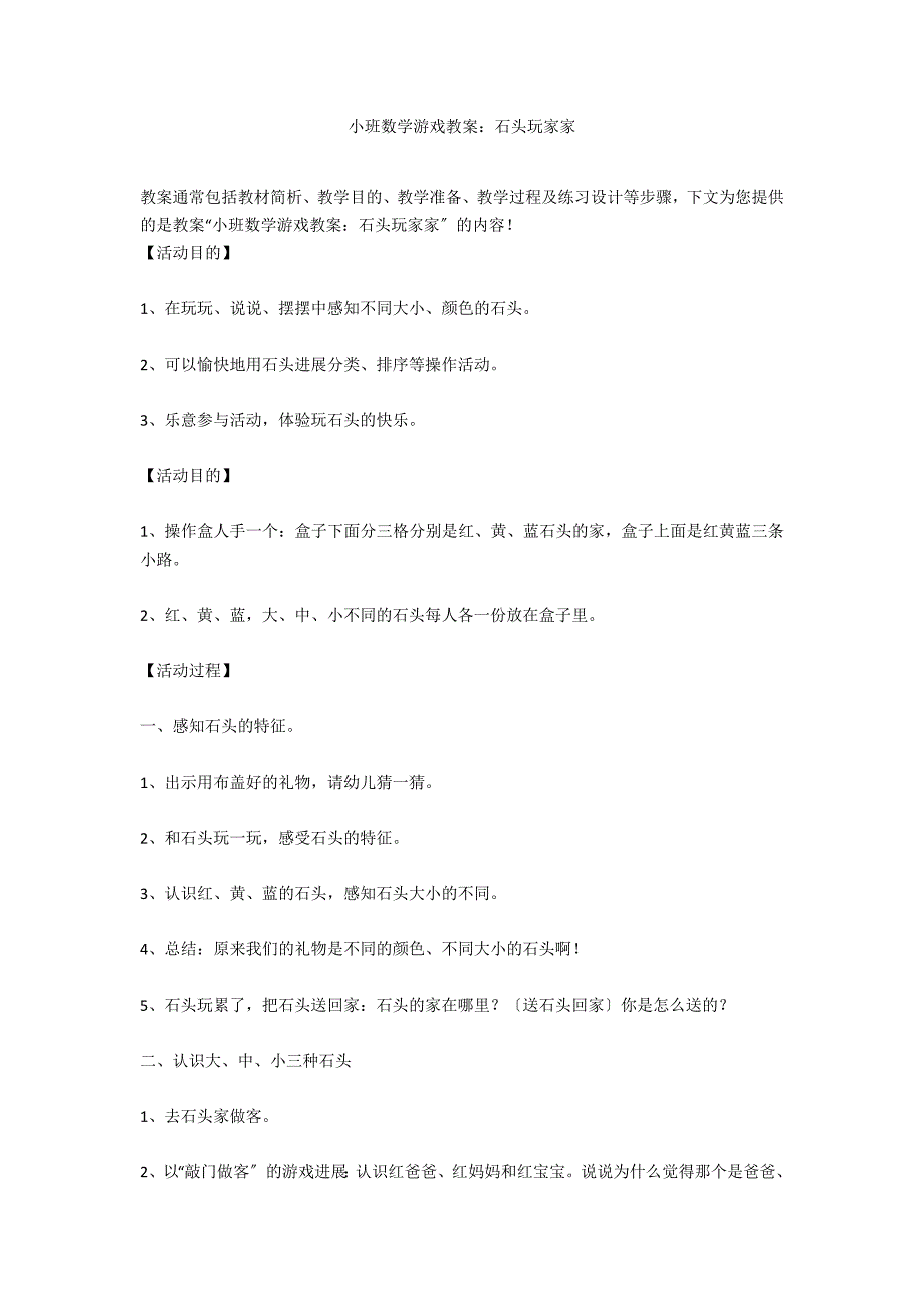 小班数学游戏教案：石头玩家家.docx_第1页