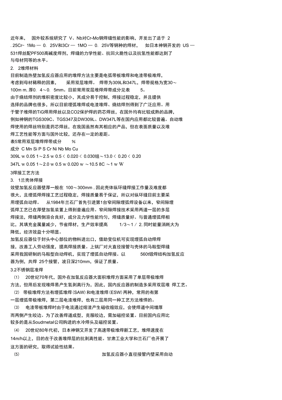 壁加氢反应器材料及焊接技术_第3页