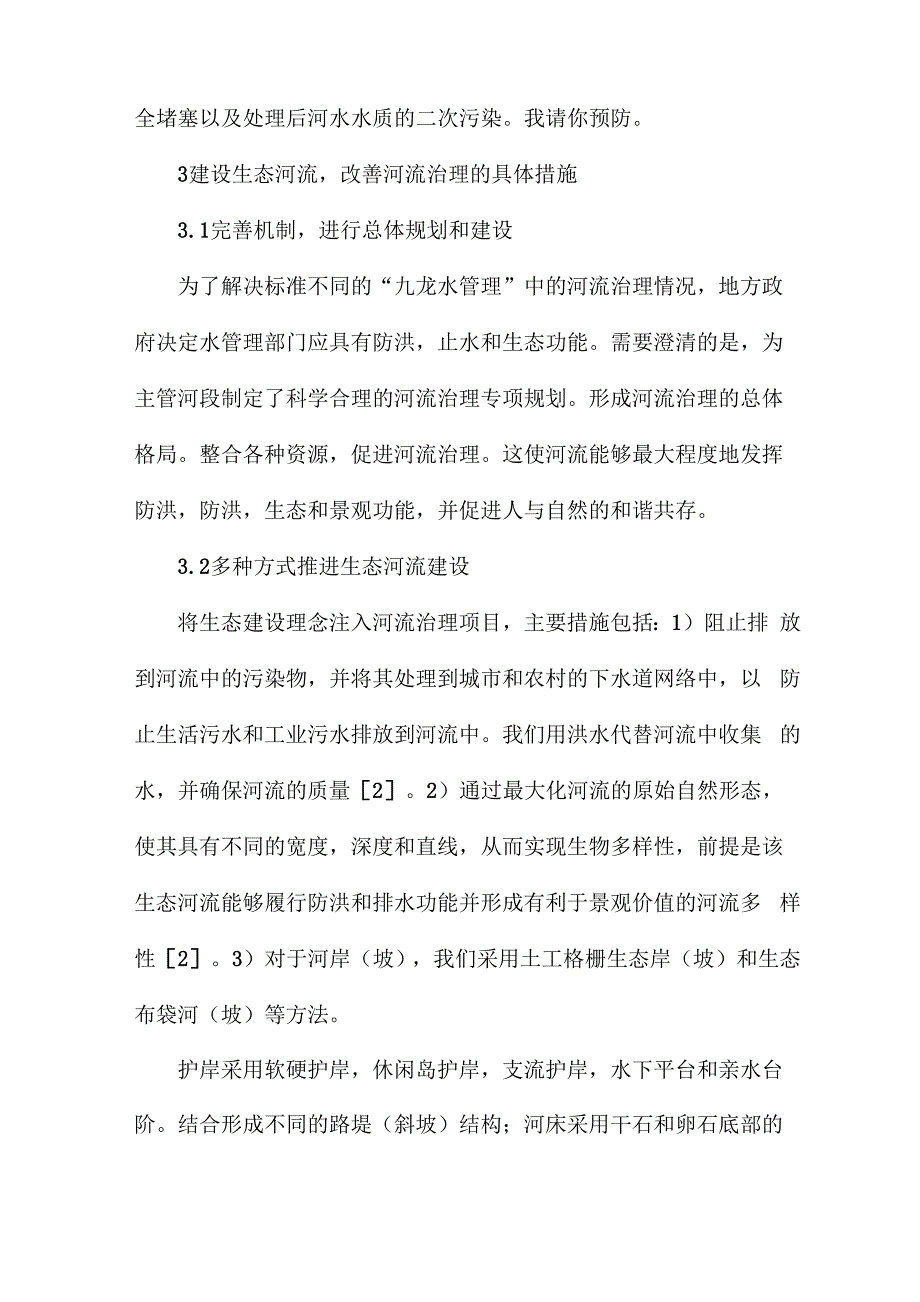 河道治理及生态型河道建设措施_第4页