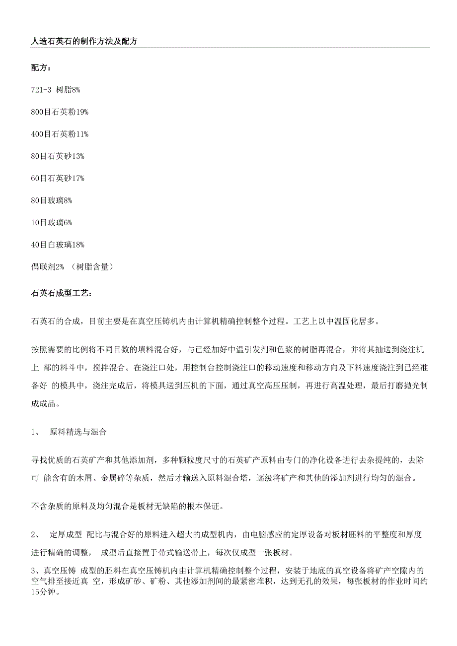 人造石英石的制作方法及配方_第1页