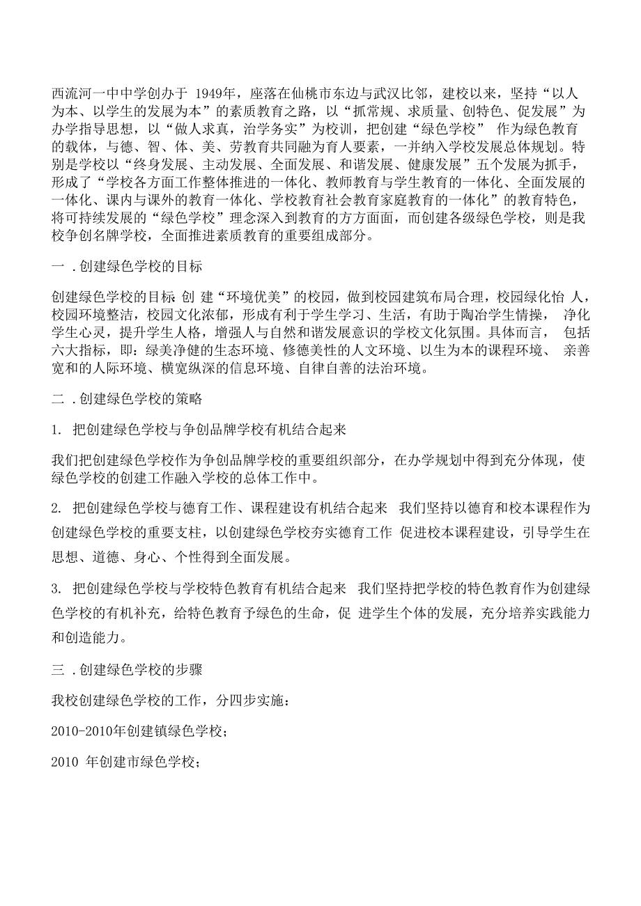 创建绿色学校规划及实施方案_第1页