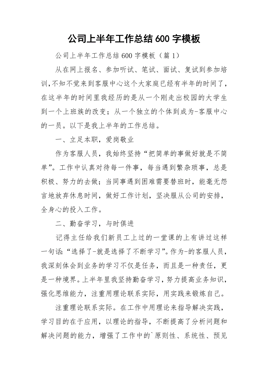 公司上半年工作总结600字模板_第1页