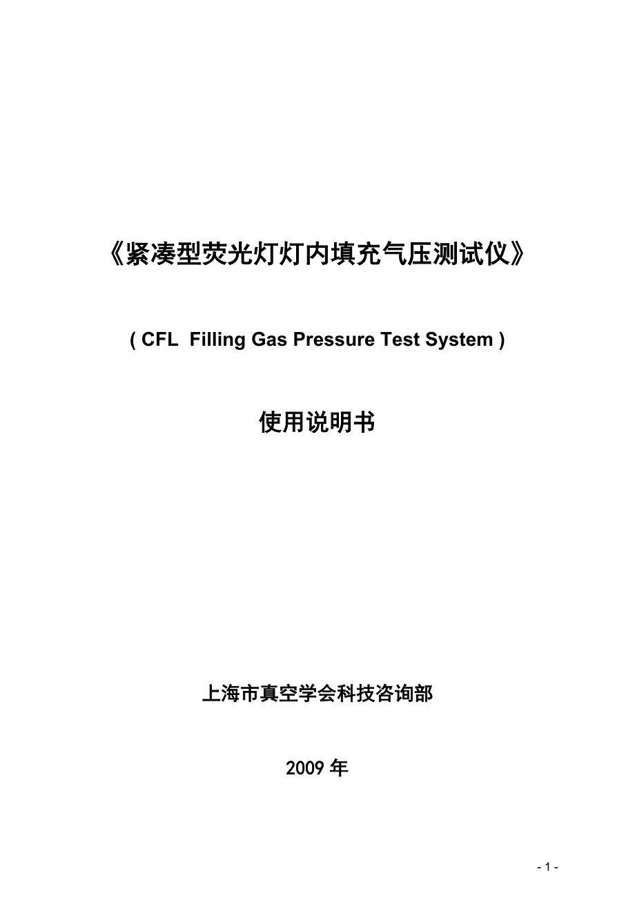 《紧凑型荧光灯内填充气压测试台》使用说明书.doc_第1页