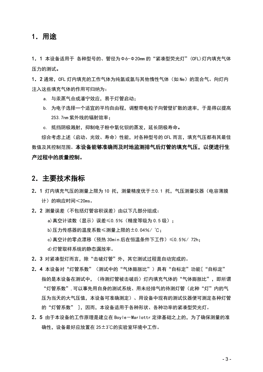 《紧凑型荧光灯内填充气压测试台》使用说明书.doc_第3页