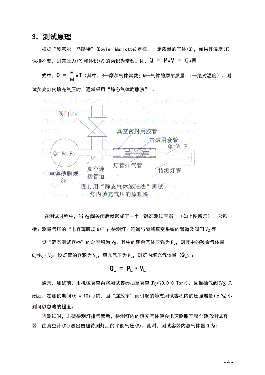 《紧凑型荧光灯内填充气压测试台》使用说明书.doc_第4页