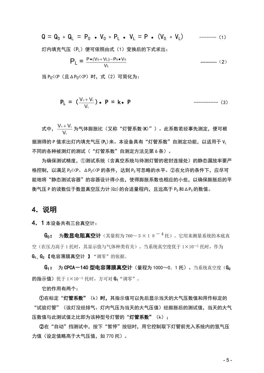 《紧凑型荧光灯内填充气压测试台》使用说明书.doc_第5页