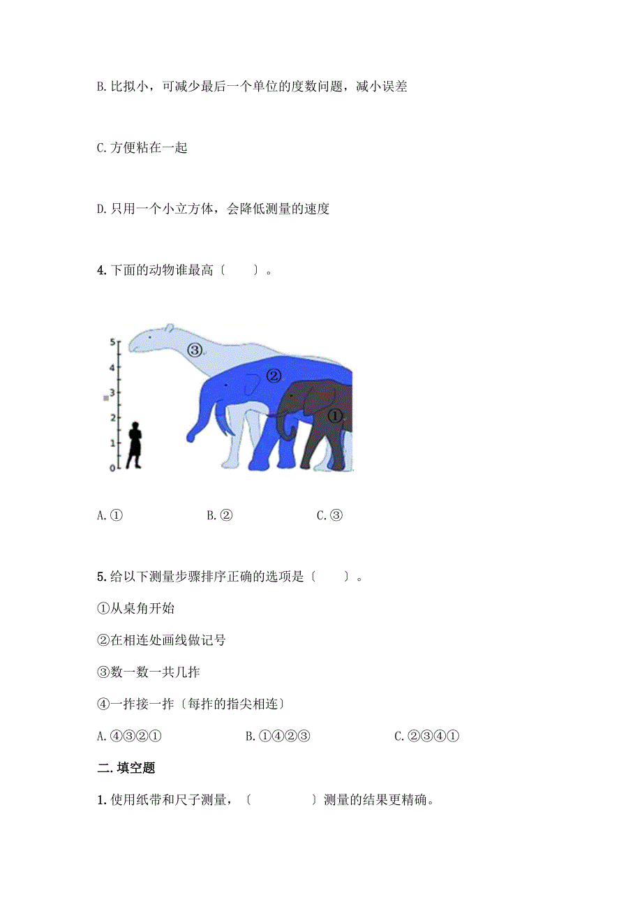 科学一年级上册第二单元《比较与测量》测试卷附参考答案(达标题).docx_第2页