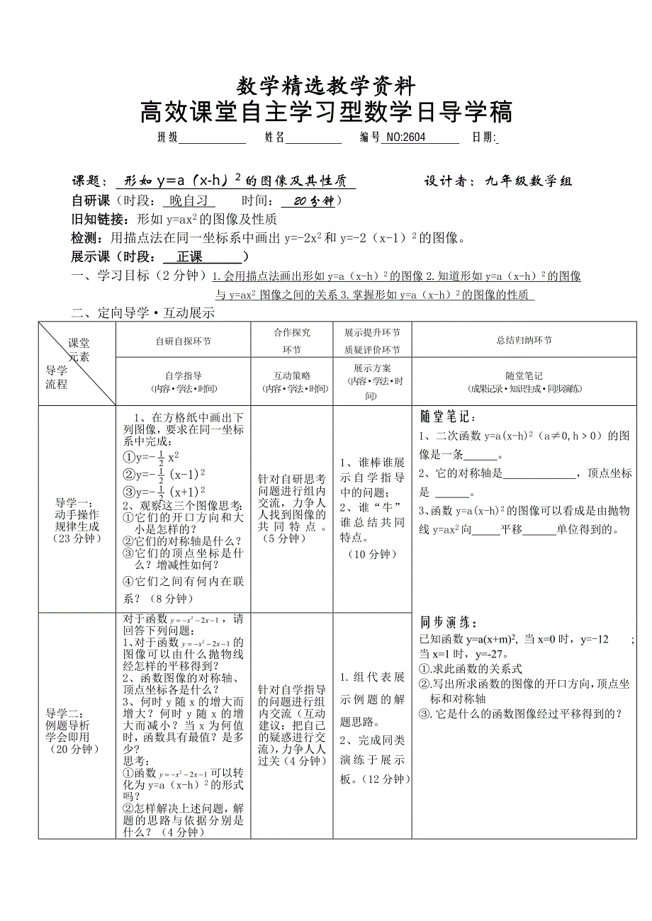 【精选】安徽九年级数学导学案：2604形如y=axh2的图像及其性质_第1页