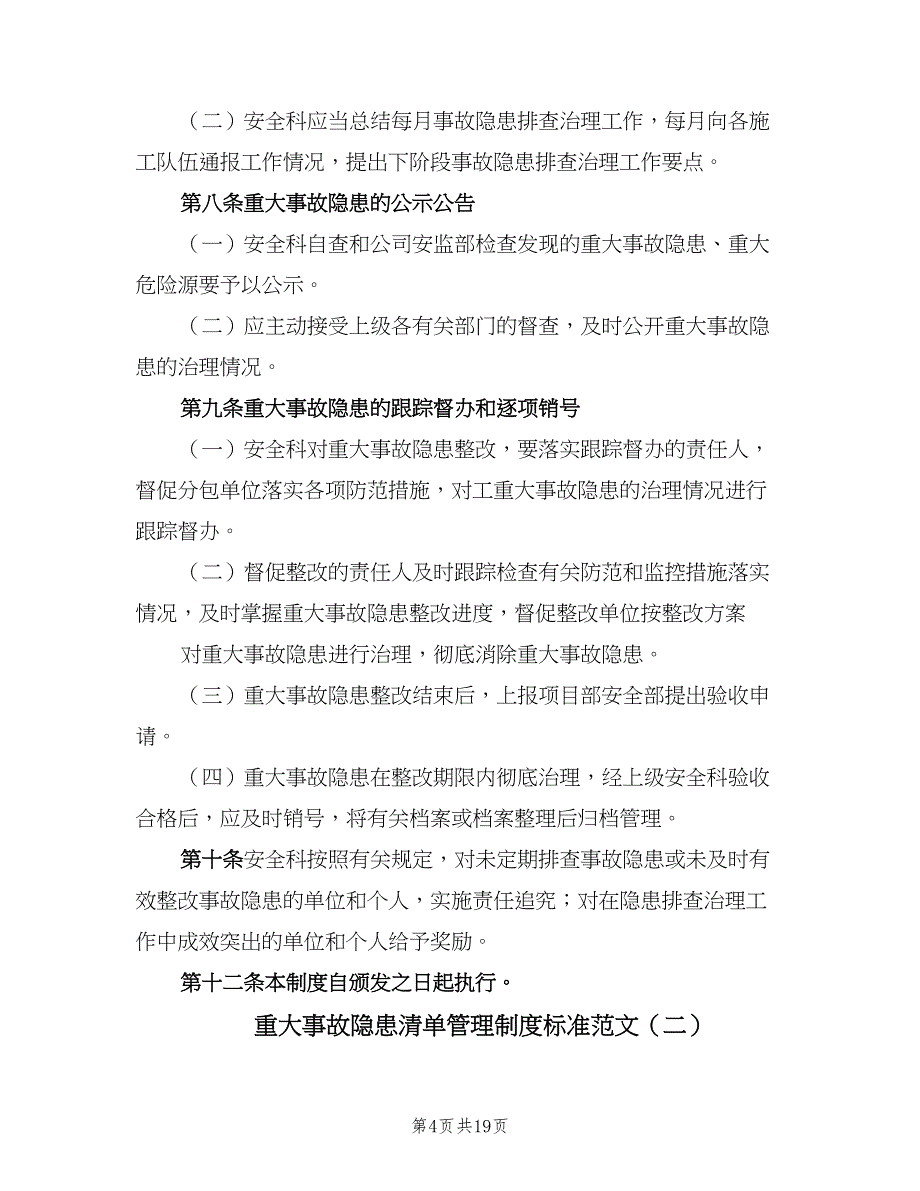 重大事故隐患清单管理制度标准范文（五篇）.doc_第4页