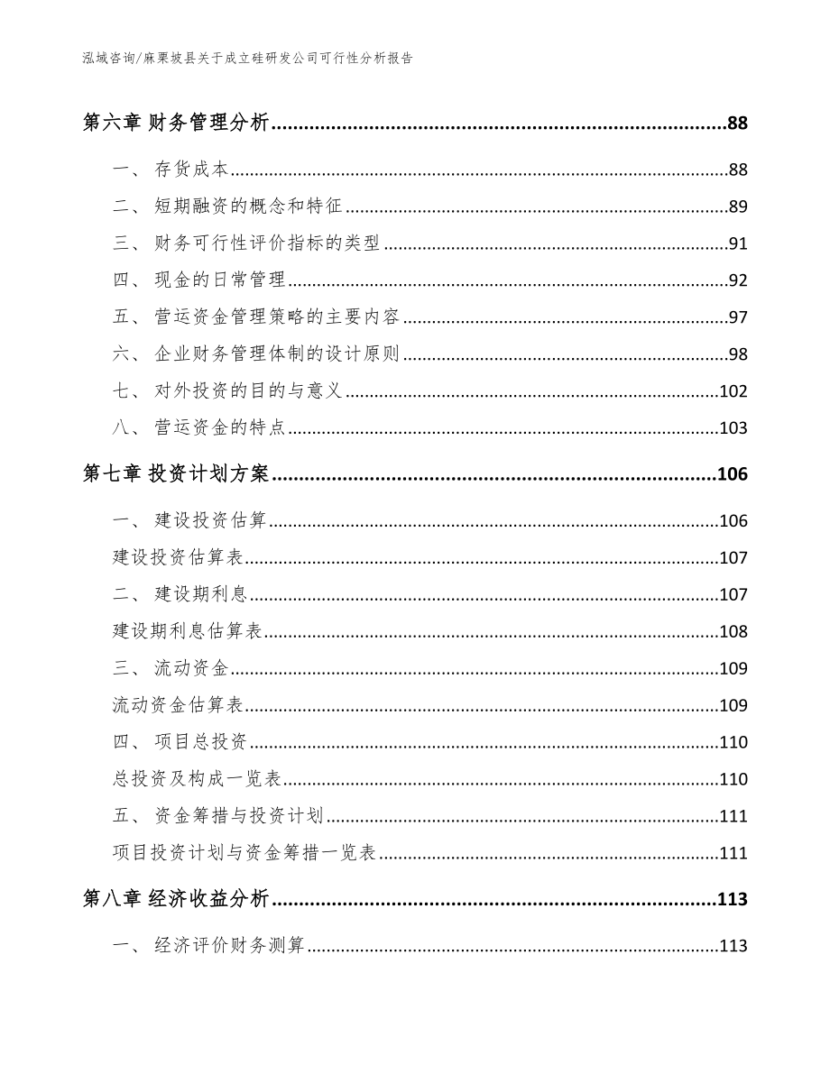 麻栗坡县关于成立硅研发公司可行性分析报告_参考范文_第4页