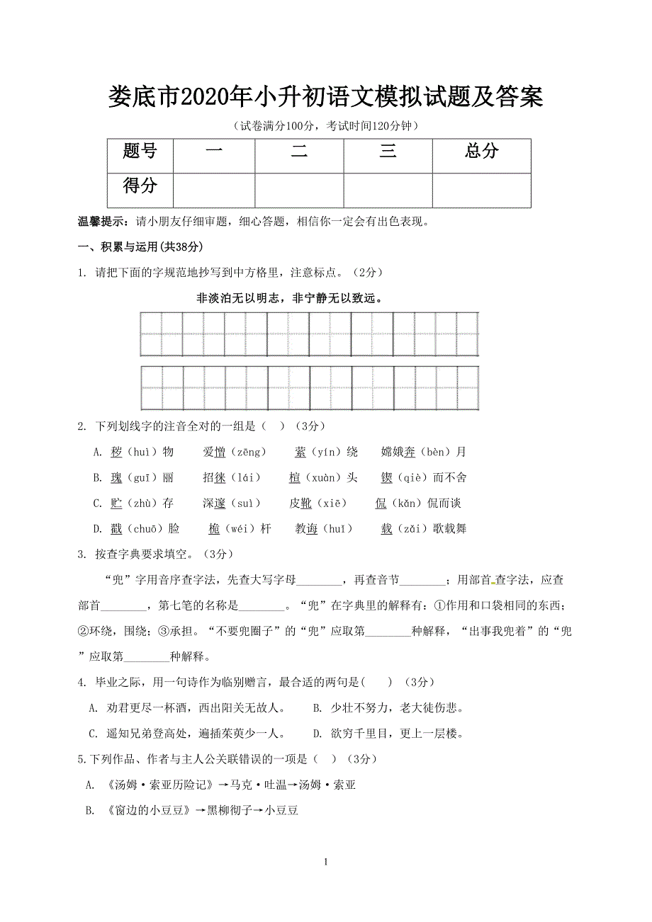 娄底市2020年小升初语文模拟试题及答案(DOC 7页)_第1页