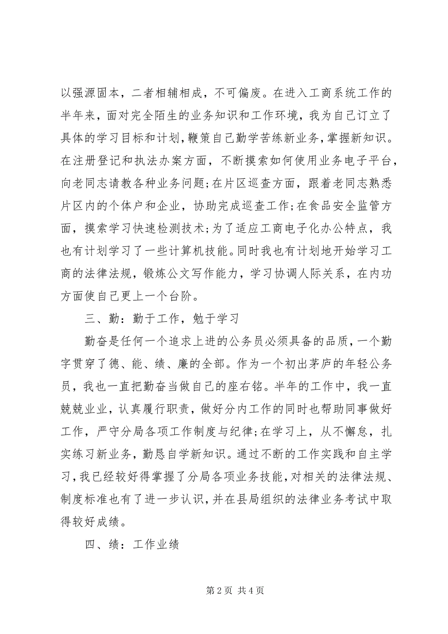 2023年基层公务员述职述廉报告.docx_第2页