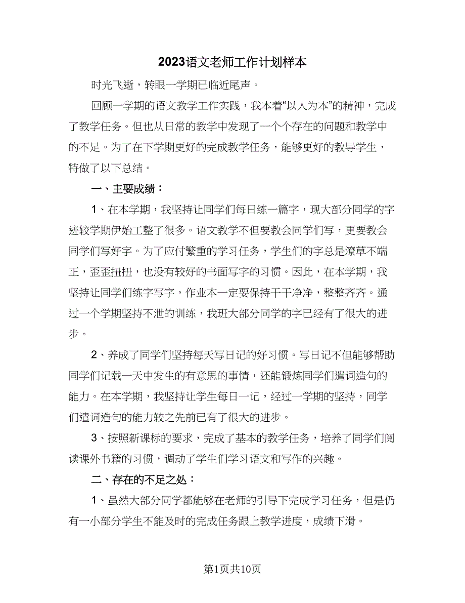 2023语文老师工作计划样本（四篇）.doc_第1页