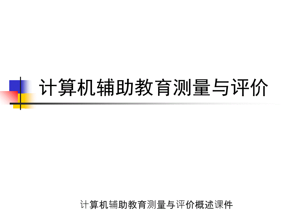 计算机辅助教育测量与评价概述课件_第1页