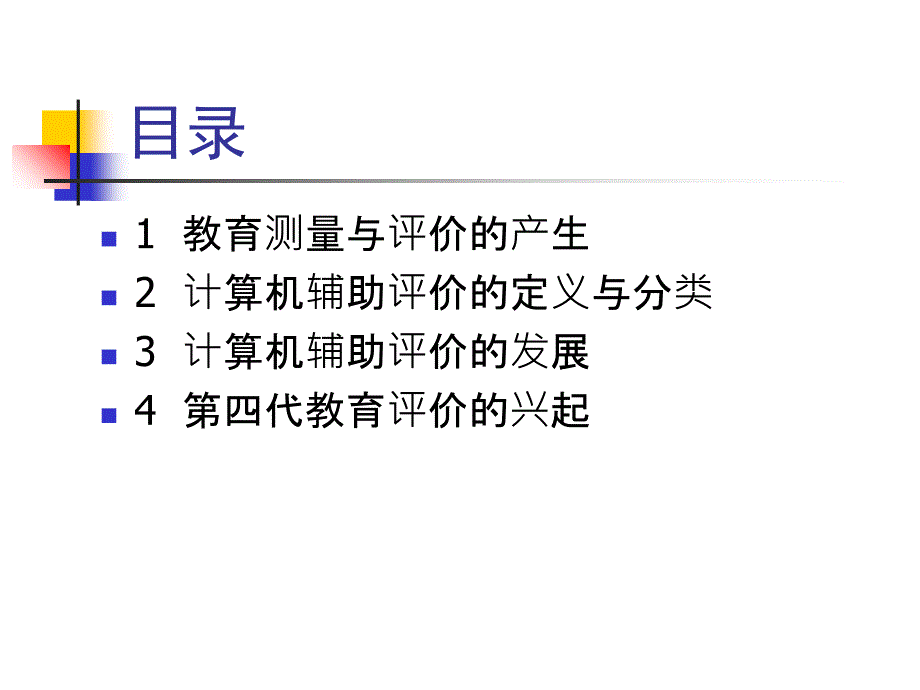 计算机辅助教育测量与评价概述课件_第2页