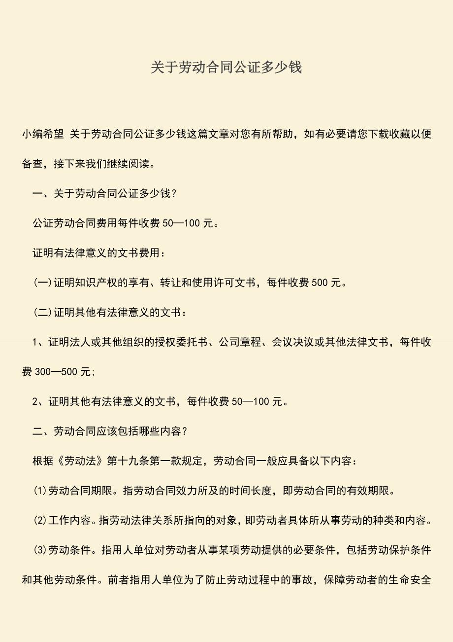 推荐：关于劳动合同公证多少钱.doc_第1页