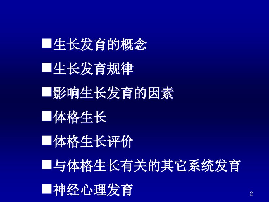 儿科学课件儿童生长发育上课讲义_第2页