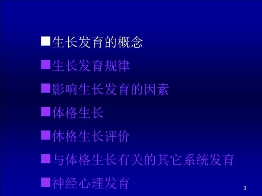 儿科学课件儿童生长发育上课讲义_第3页