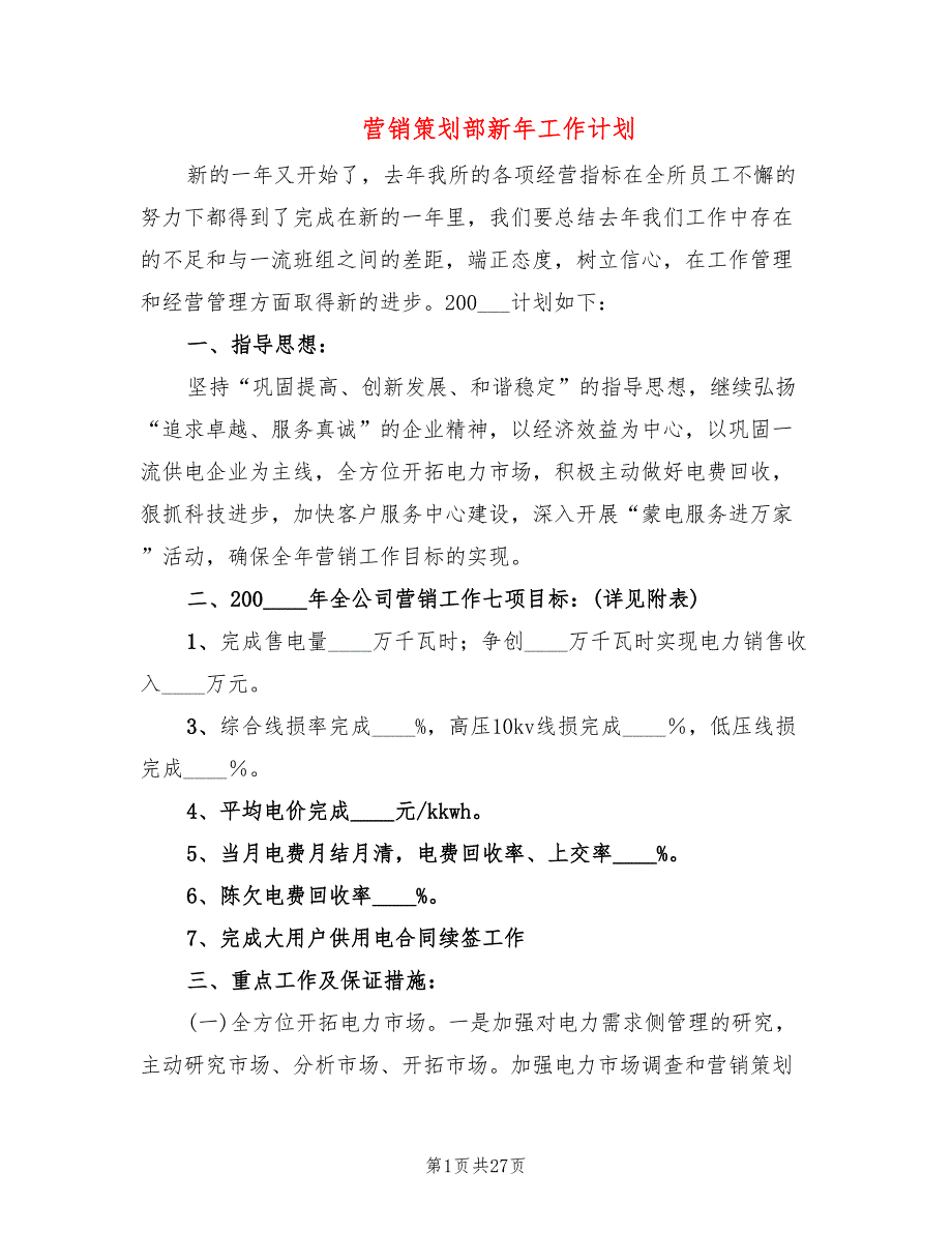 营销策划部新年工作计划(8篇)_第1页