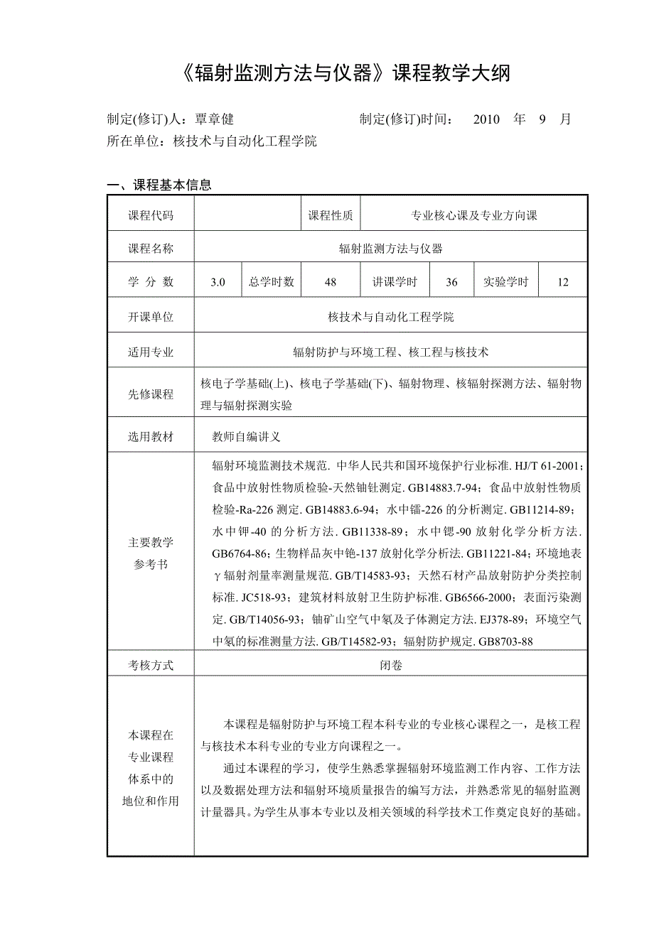 《辐射监测方法与仪器》教学大纲.doc_第1页