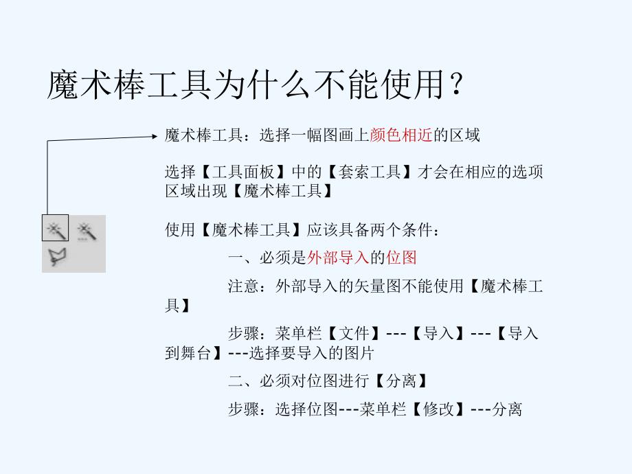 flashCS魔术棒工具问题解答课件_第2页