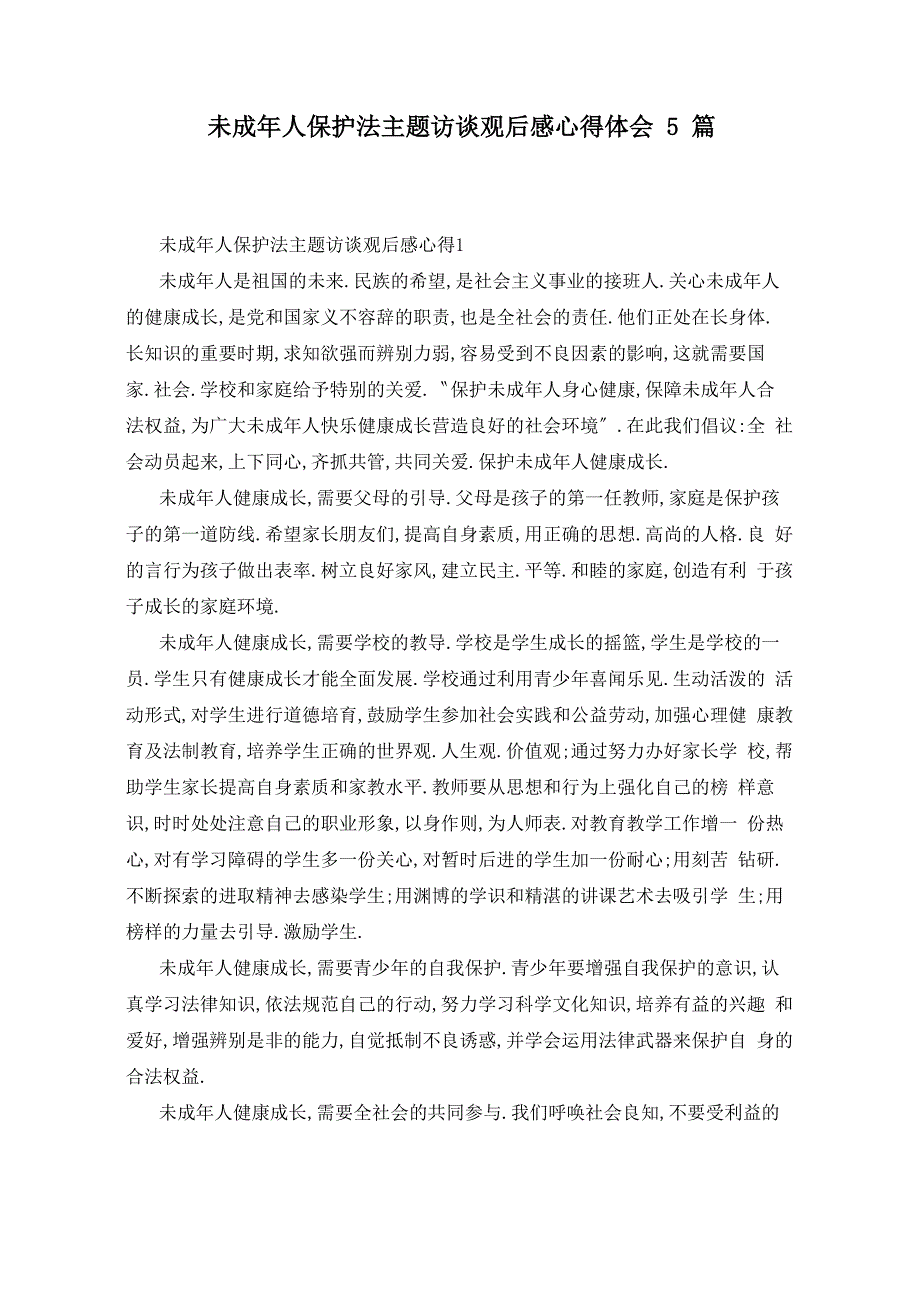 未成年人保护法主题访谈观后感心得体会5篇_第1页