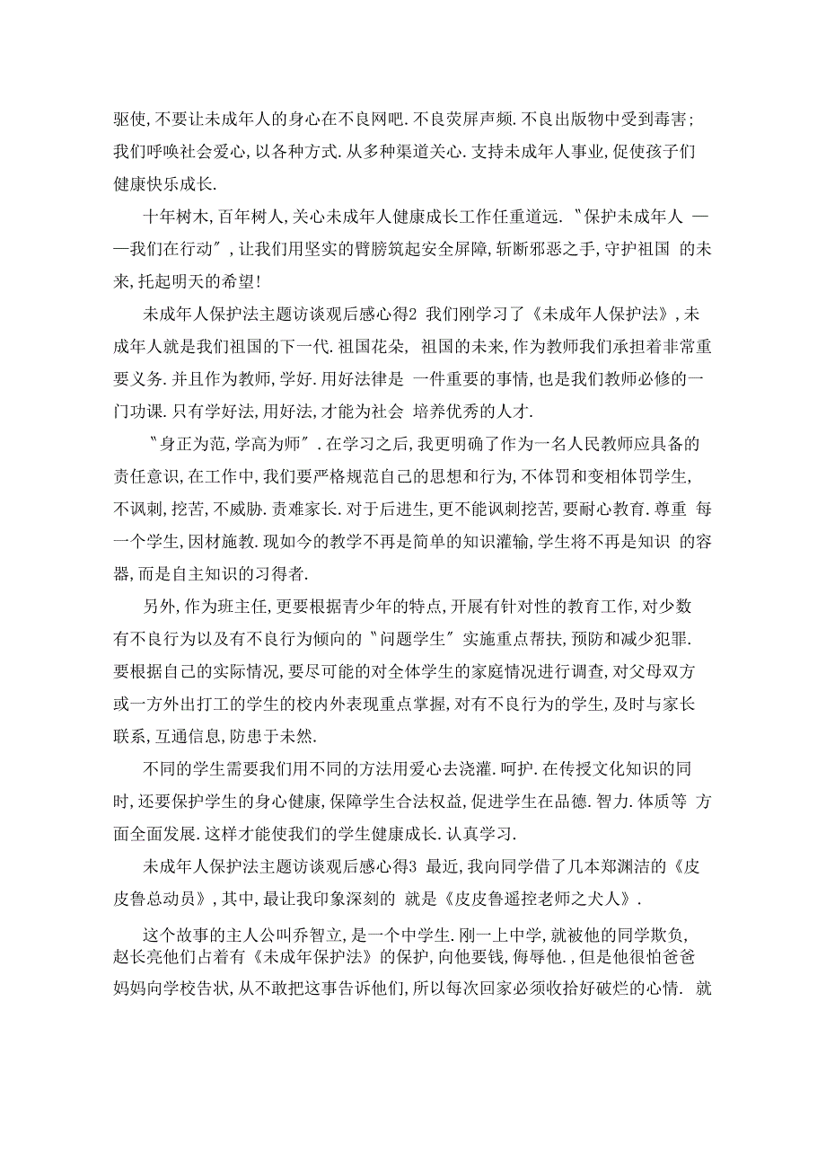 未成年人保护法主题访谈观后感心得体会5篇_第2页