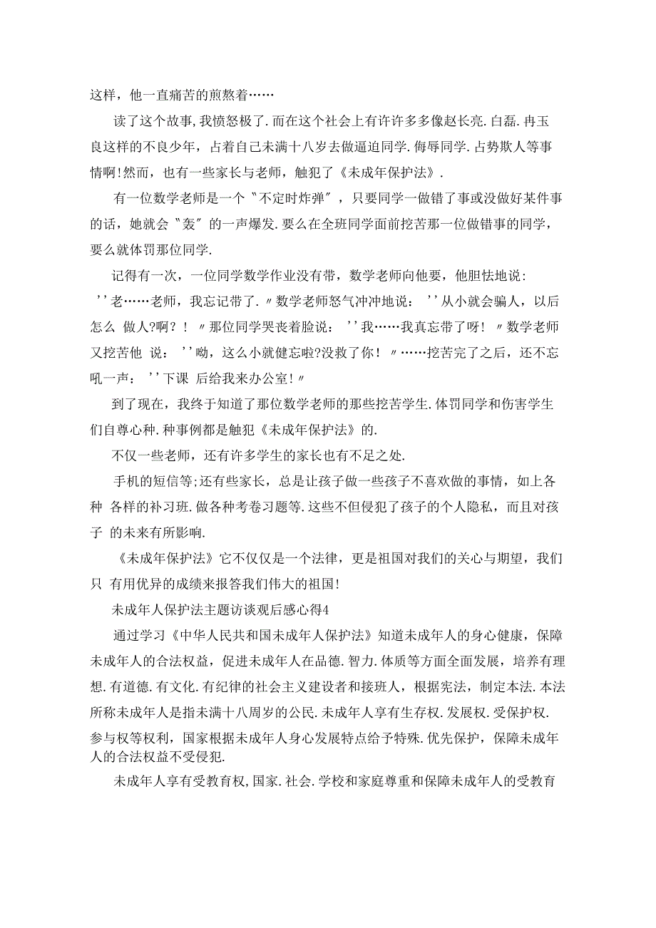 未成年人保护法主题访谈观后感心得体会5篇_第3页