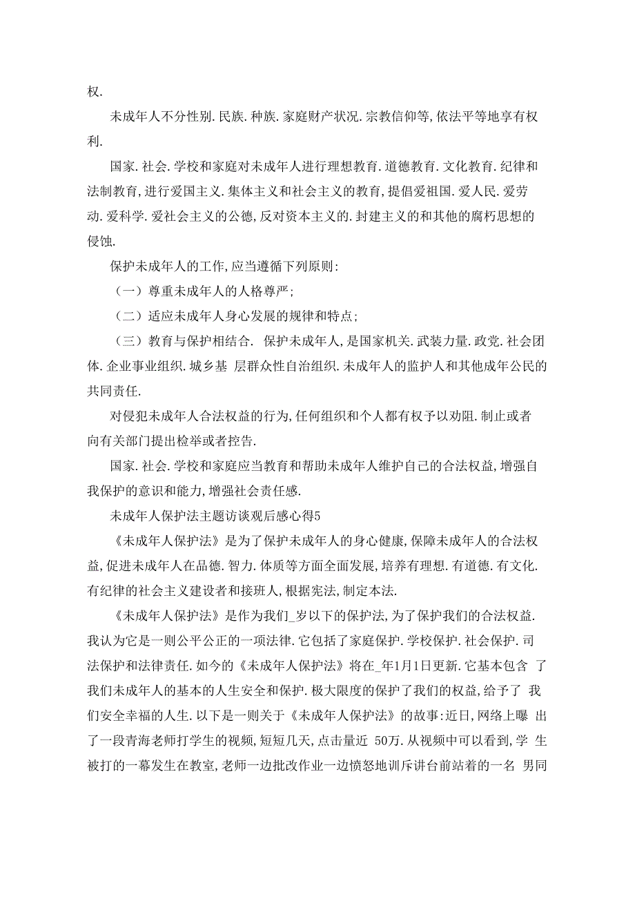 未成年人保护法主题访谈观后感心得体会5篇_第4页