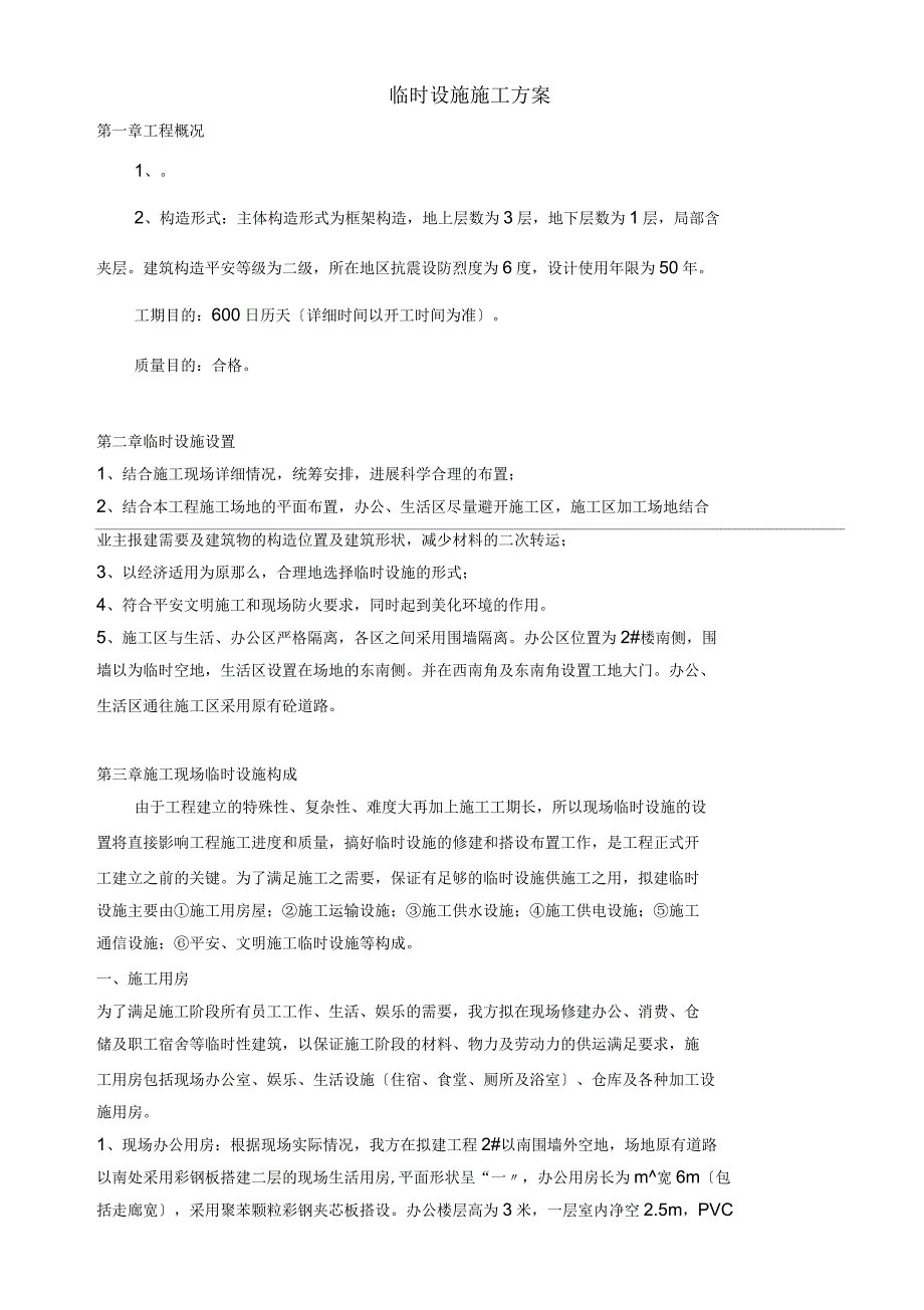 临时设施施工方案(北塘河畔)_第1页