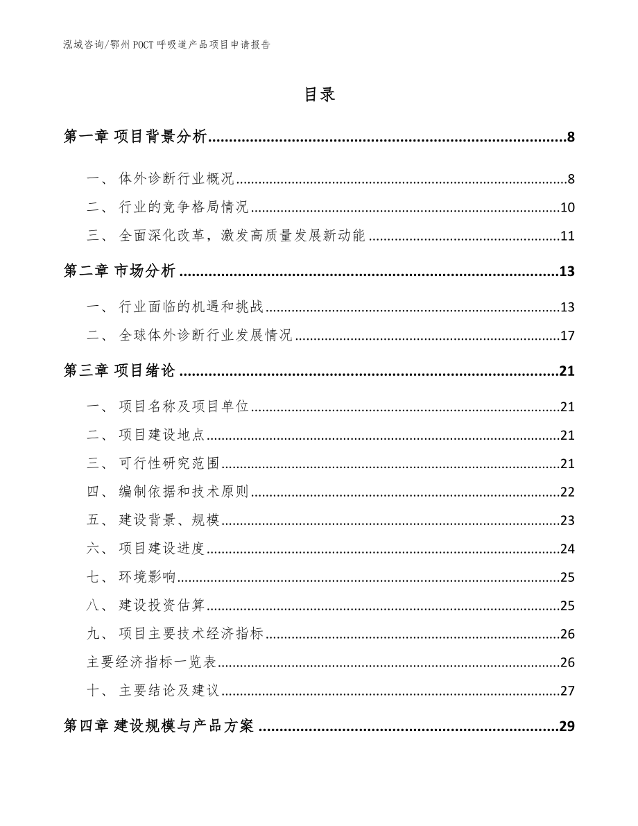 鄂州POCT呼吸道产品项目申请报告模板范本_第1页