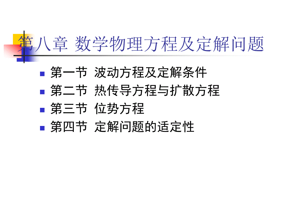 数学物理方程及定解问题课件_第1页