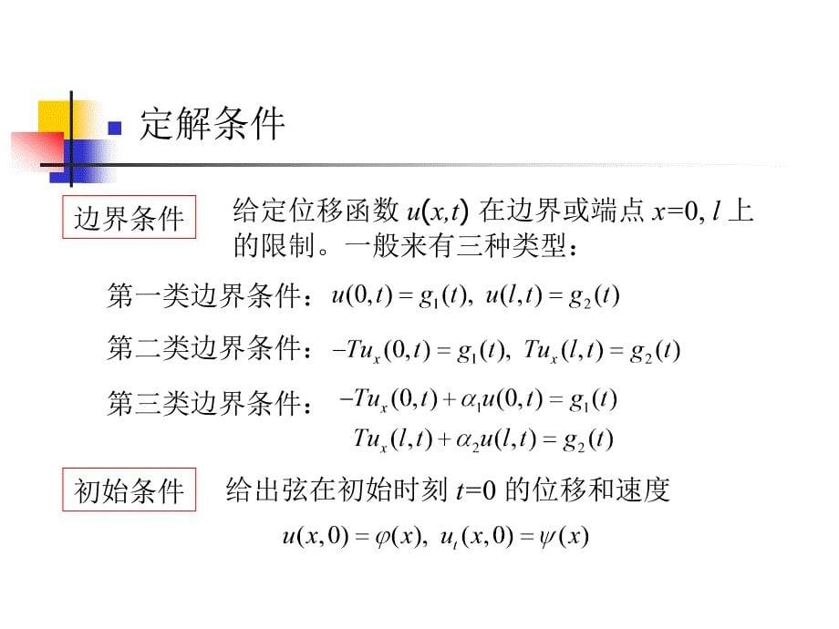 数学物理方程及定解问题课件_第5页