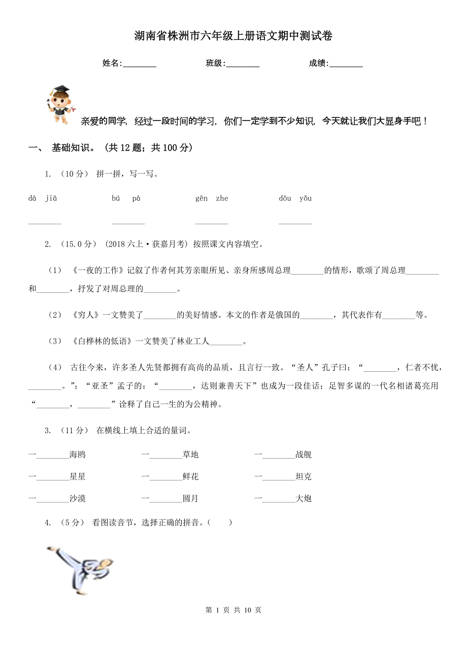 湖南省株洲市六年级上册语文期中测试卷_第1页