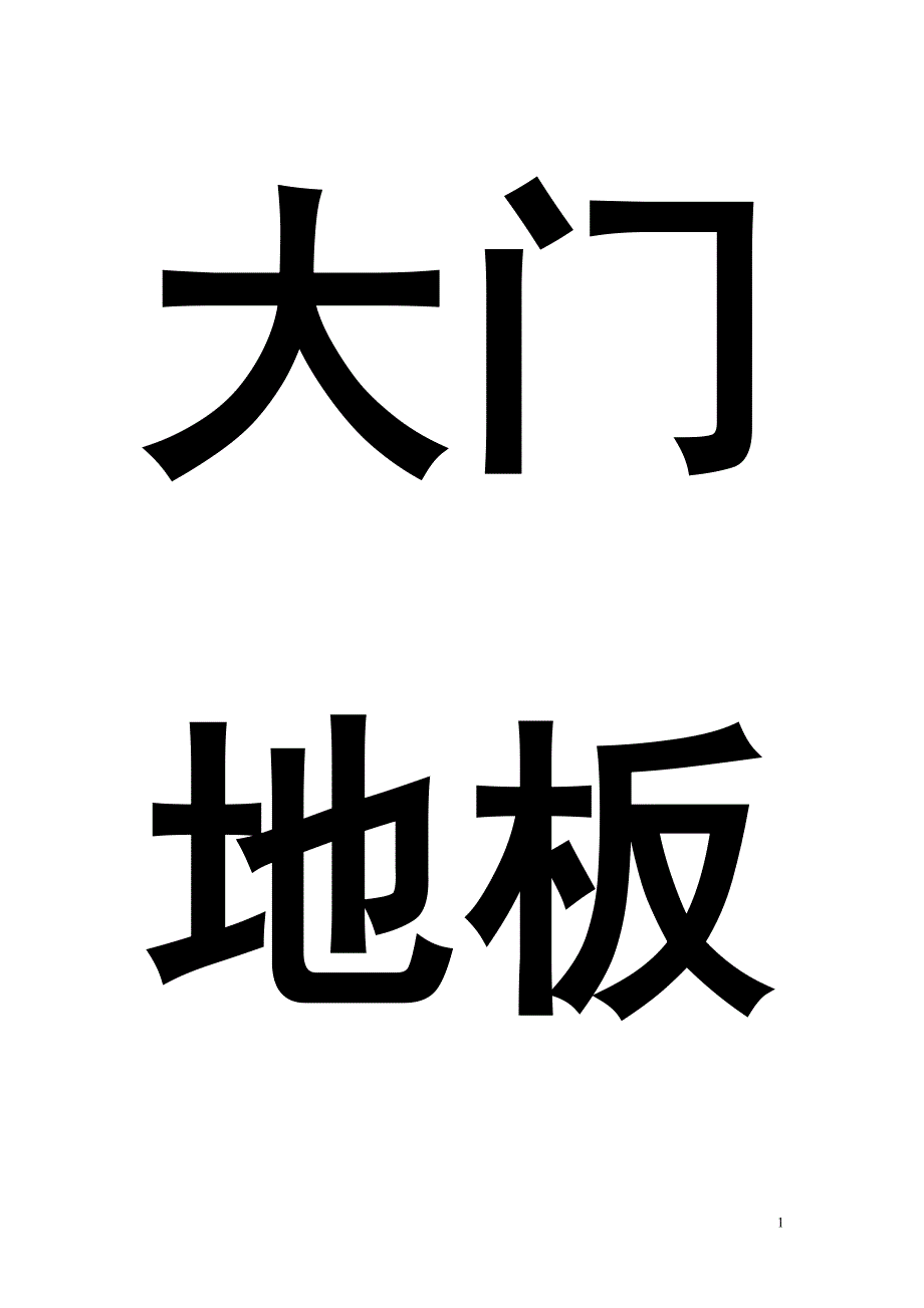 可以贴在家里的识字卡.doc_第1页