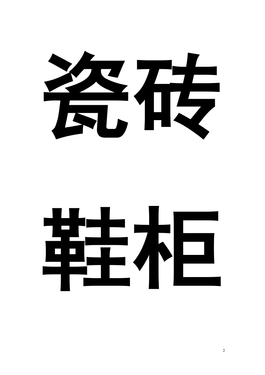 可以贴在家里的识字卡.doc_第2页