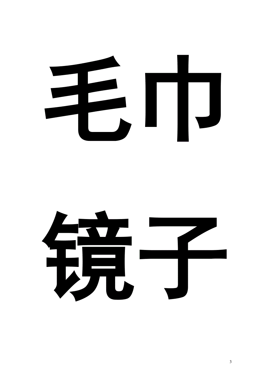 可以贴在家里的识字卡.doc_第3页