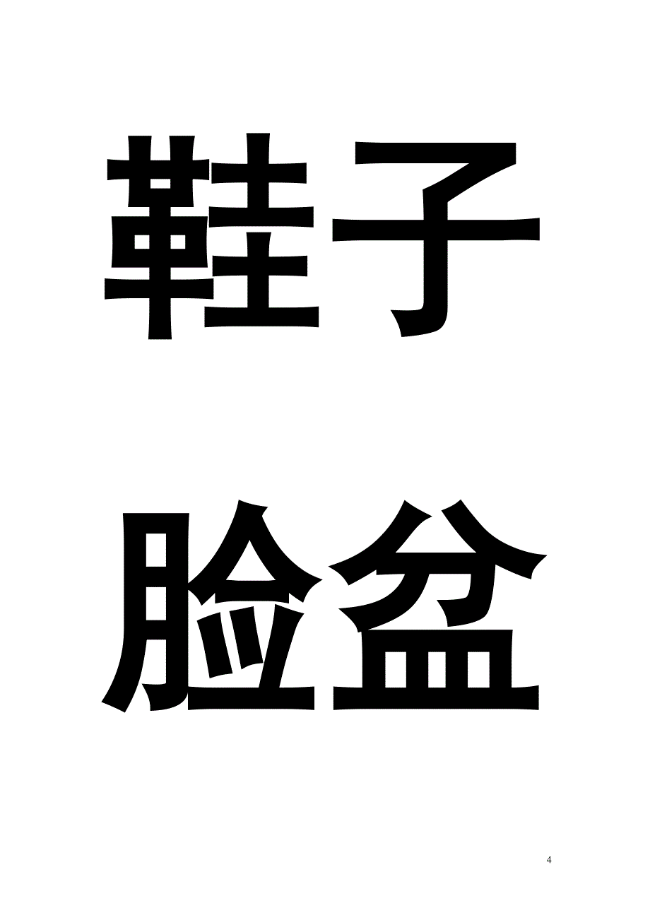 可以贴在家里的识字卡.doc_第4页