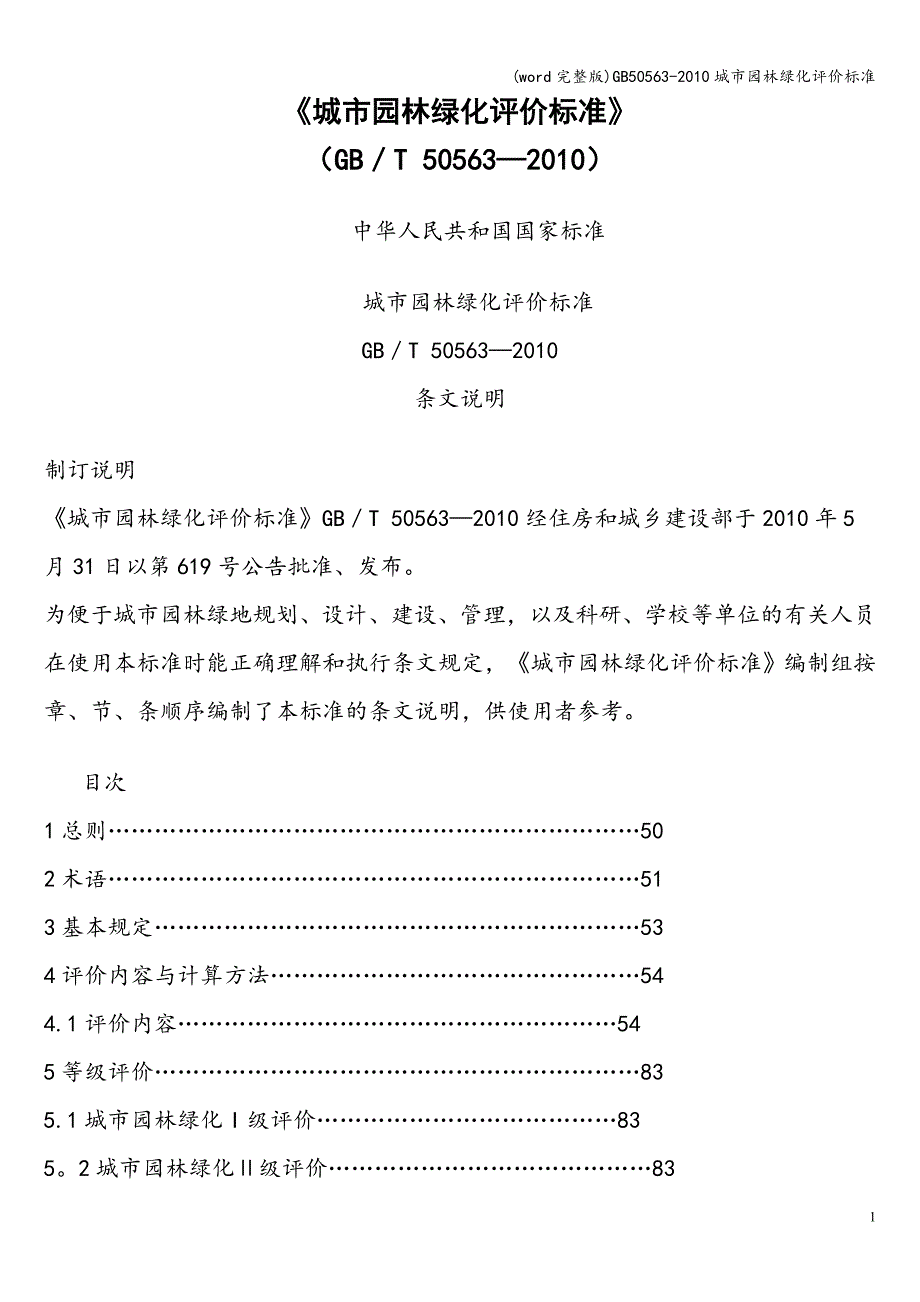 (word完整版)50563-城市园林绿化评价.doc_第1页