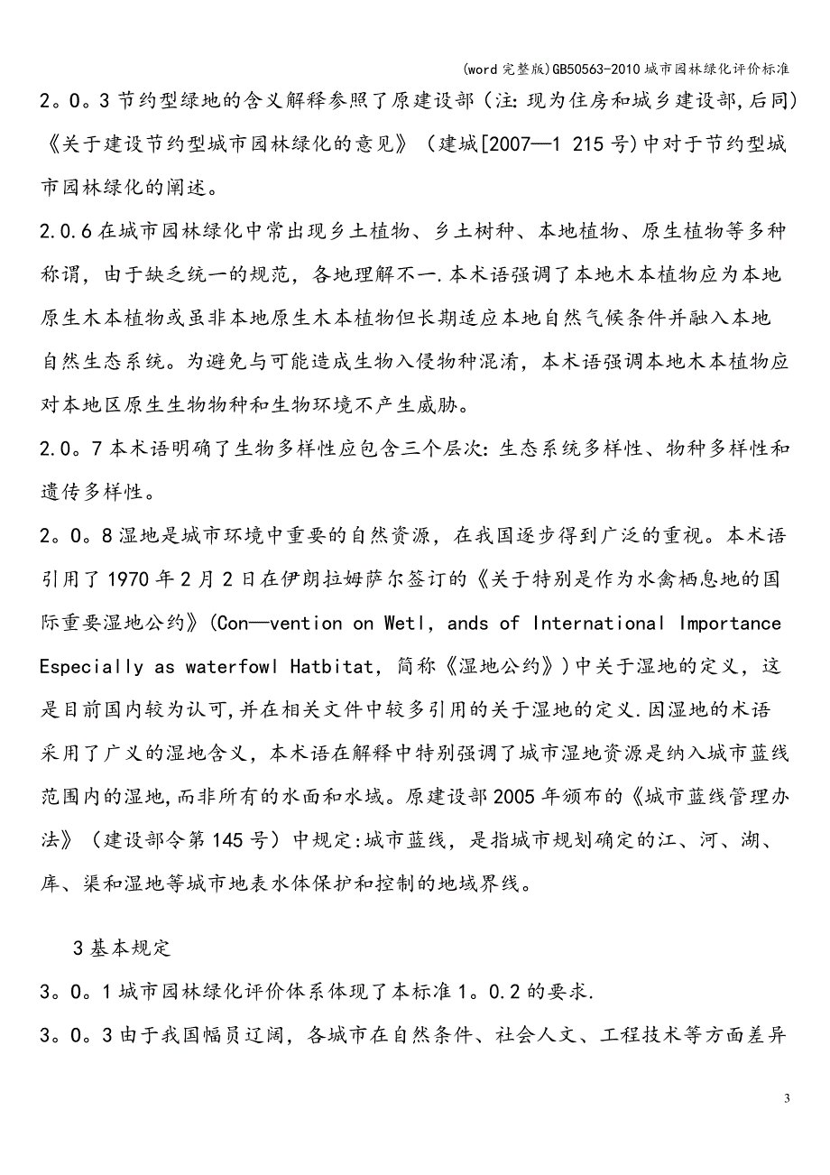 (word完整版)50563-城市园林绿化评价.doc_第3页